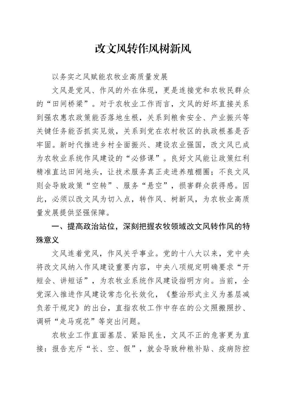 改文风 转作风 树新风 以务实之风赋能农牧业高质量发展_第1页