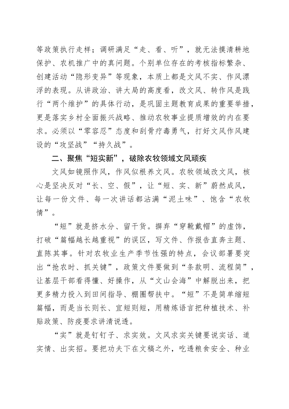 改文风 转作风 树新风 以务实之风赋能农牧业高质量发展_第2页