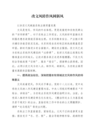 改文风 转作风 树新风 以务实之风赋能农牧业高质量发展