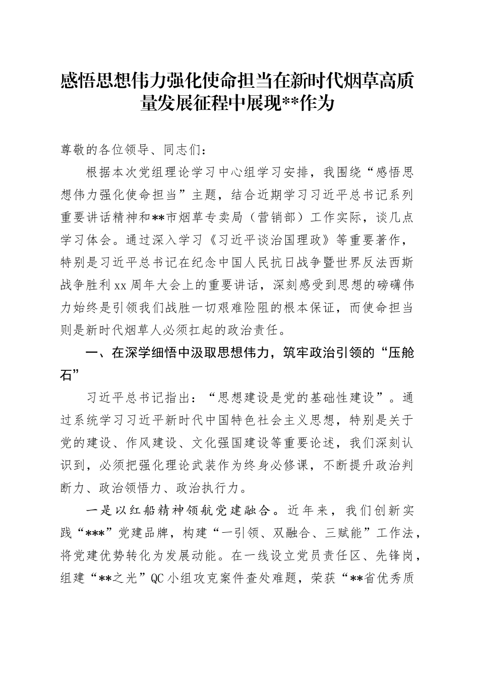 感悟思想伟力 强化使命担当 在新时代烟草高质量发展征程中展现XX作为_第1页