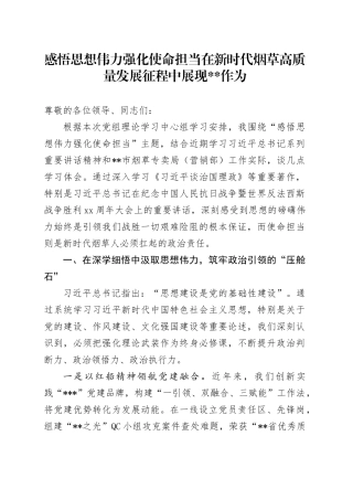 感悟思想伟力 强化使命担当 在新时代烟草高质量发展征程中展现XX作为