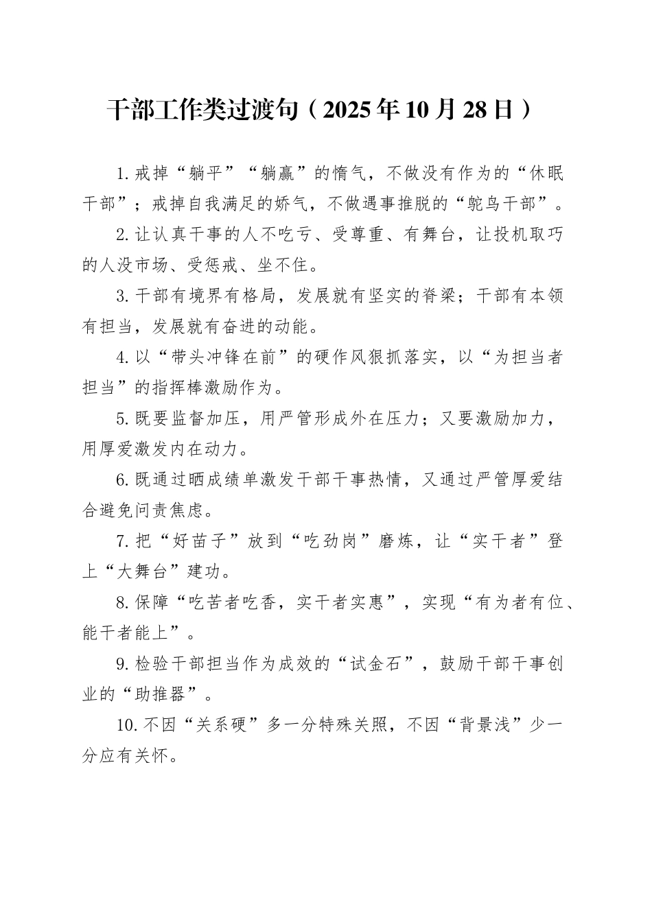 干部工作类过渡句（2025年10月28日）_第1页