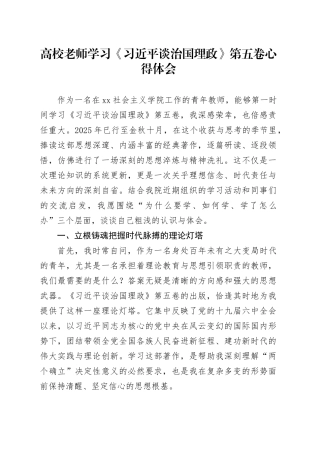 高校老师学习《习近平谈治国理政》第五卷心得体会