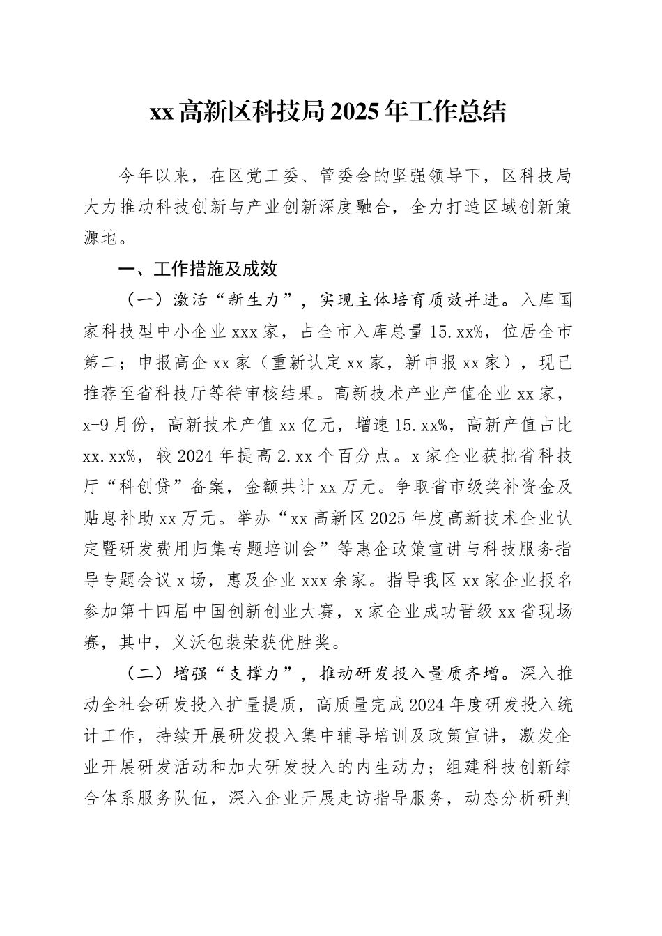 高新区科技局2025年工作总结_第1页