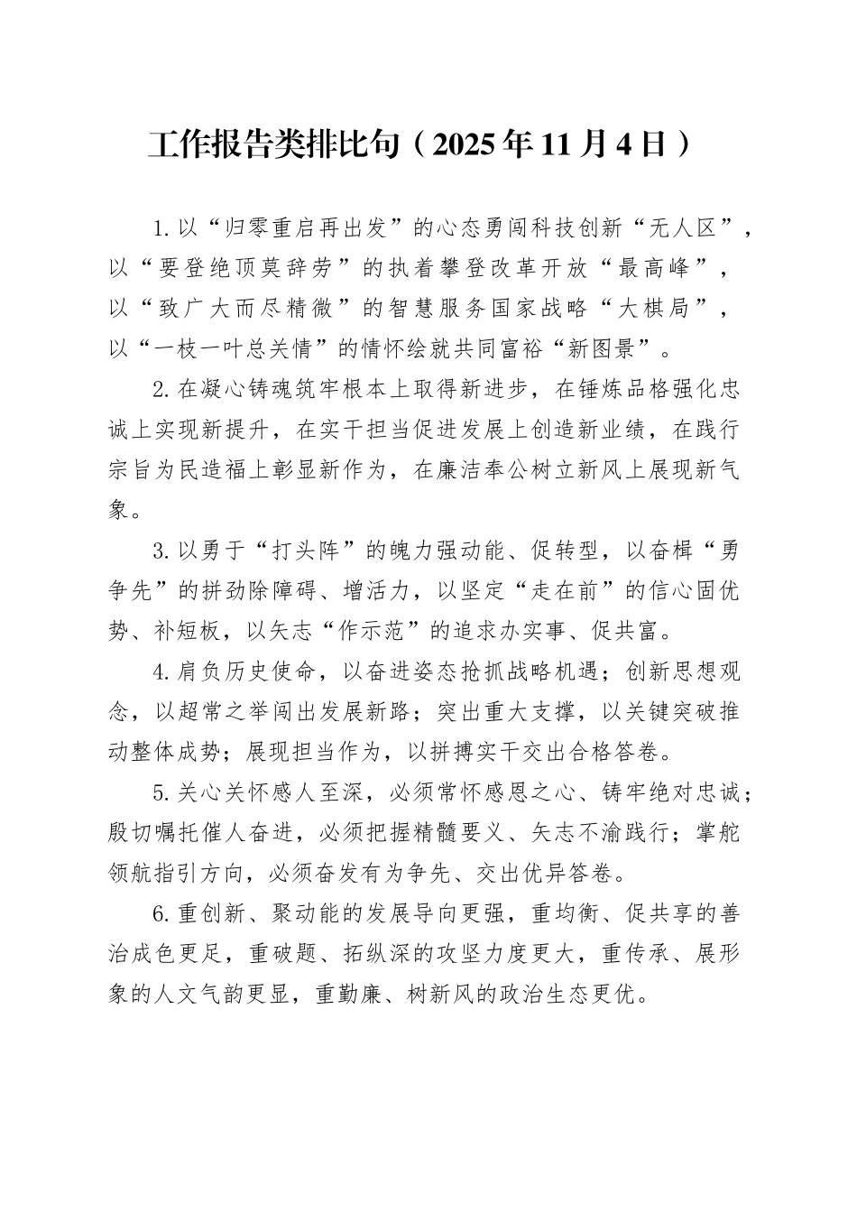 工作报告类排比句（2025年11月4日）_第1页