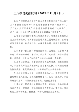 工作报告类排比句（2025年11月4日）