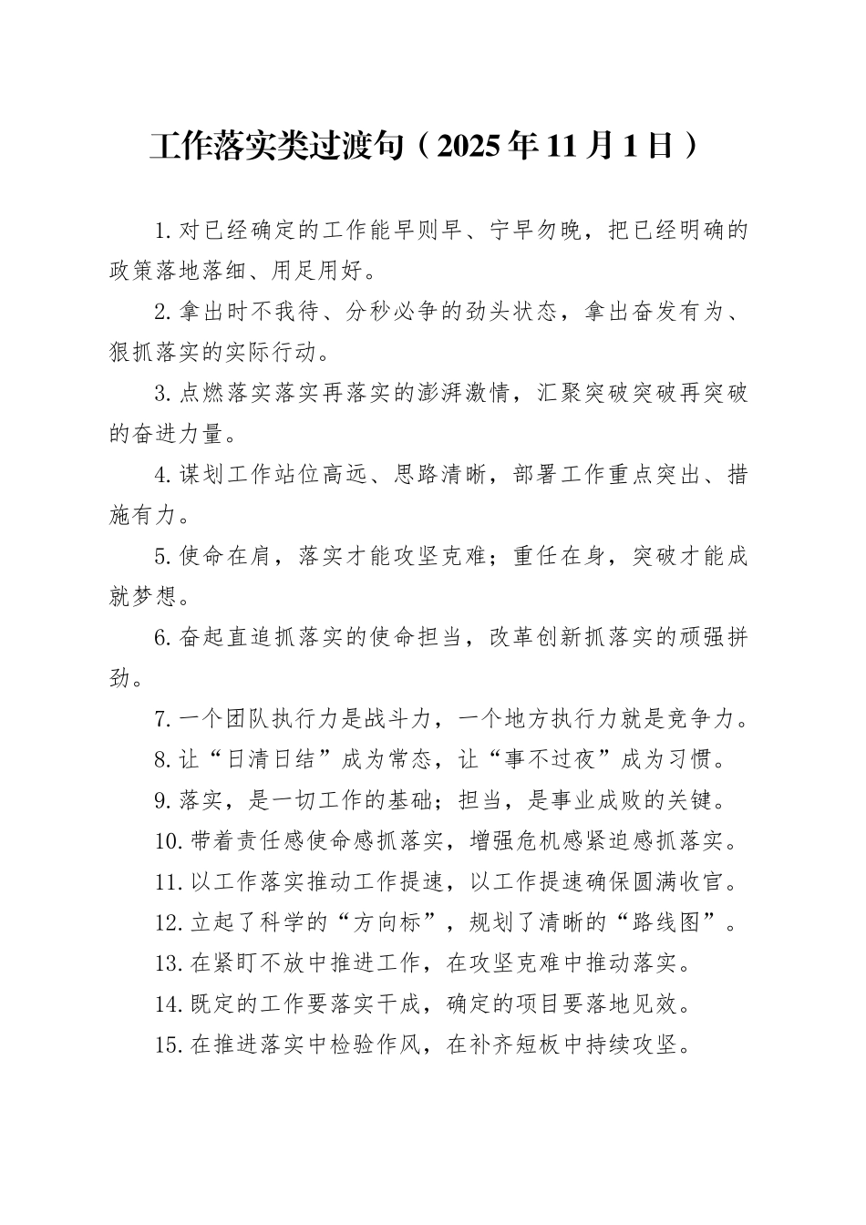 工作落实类过渡句（2025年11月1日）_第1页