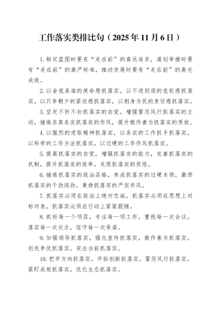工作落实类排比句（2025年11月6日）