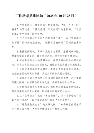 工作状态类排比句（2025年10月23日）