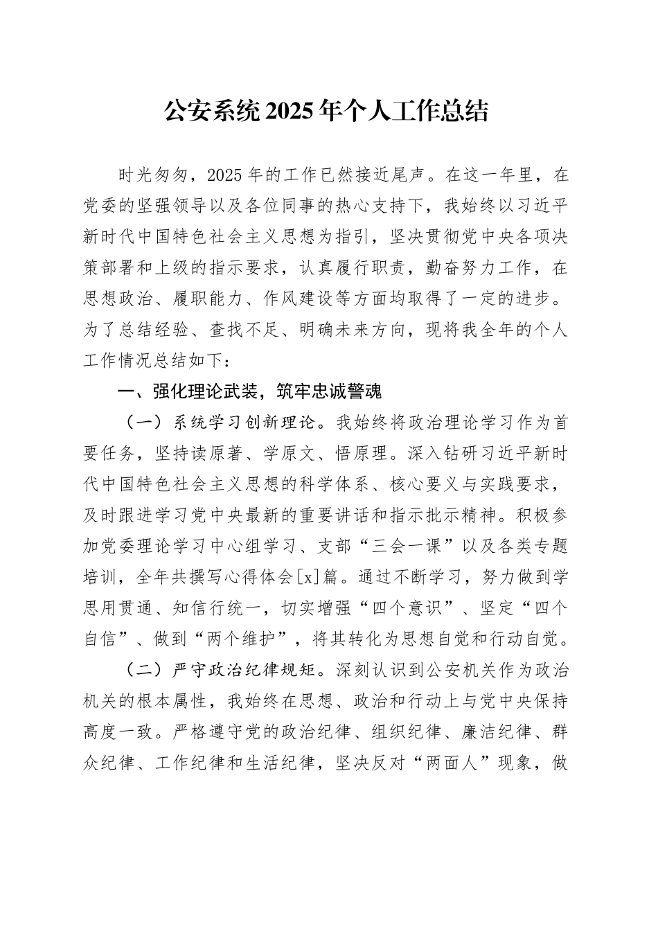 公安系统2025年个人工作总结_第1页