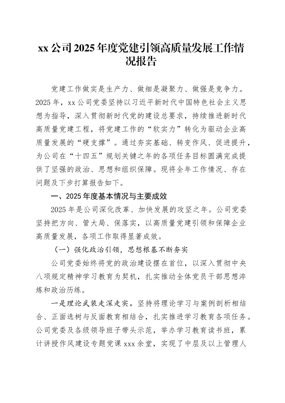 公司2025年度党建引领高质量发展工作情况报告_第1页