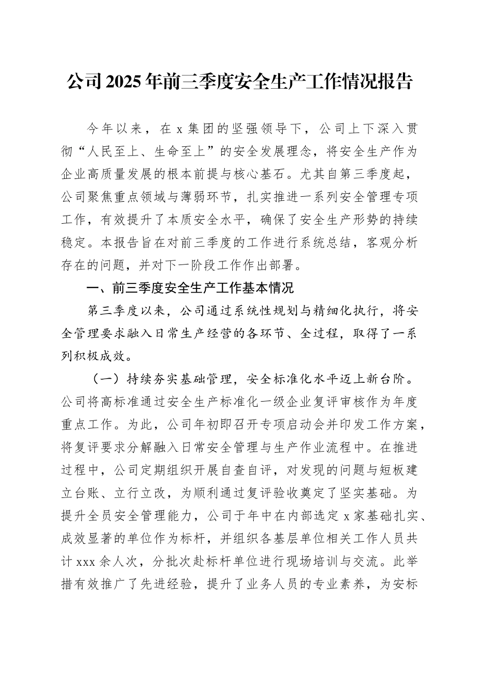 公司2025年前三季度安全生产工作情况报告(1)_第1页