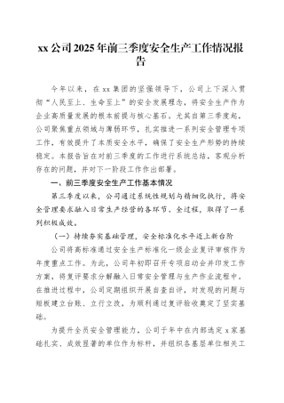 公司2025年前三季度安全生产工作情况报告