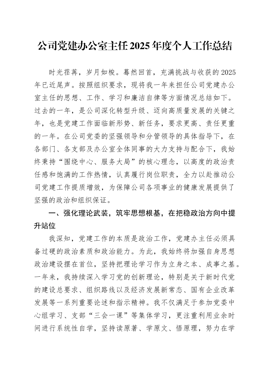 公司党建办公室主任2025年度个人工作总结_第1页