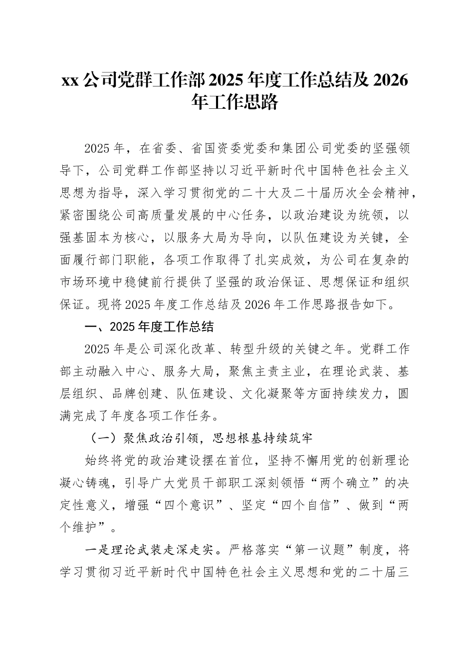公司党群工作部2025年度工作总结及2026年工作思路_第1页