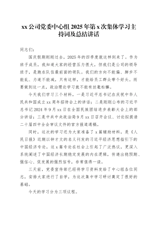 公司党委中心组2025年第X次集体学习主持词及总结讲话