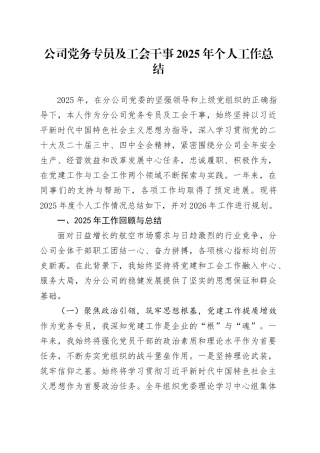 公司党务专员及工会干事2025年个人工作总结
