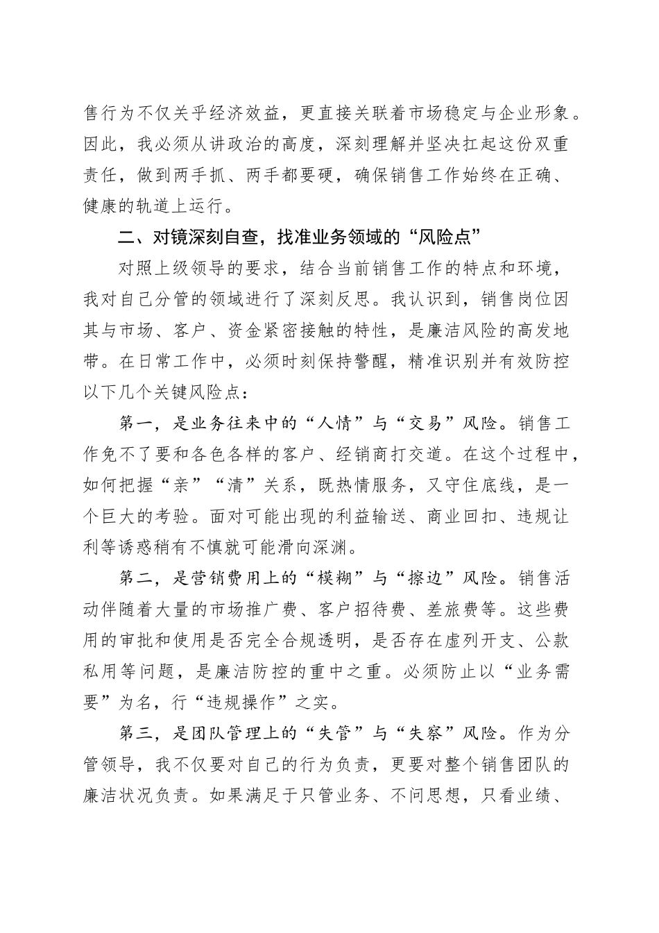 公司分管销售领导“一岗双责”集体谈话会上的表态发言_第2页
