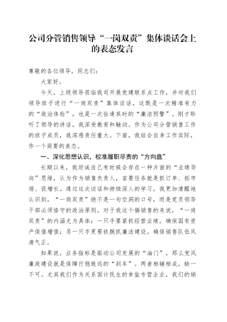 公司分管销售领导“一岗双责”集体谈话会上的表态发言
