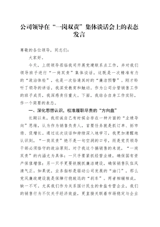 公司领导在“一岗双责”集体谈话会上的表态发言