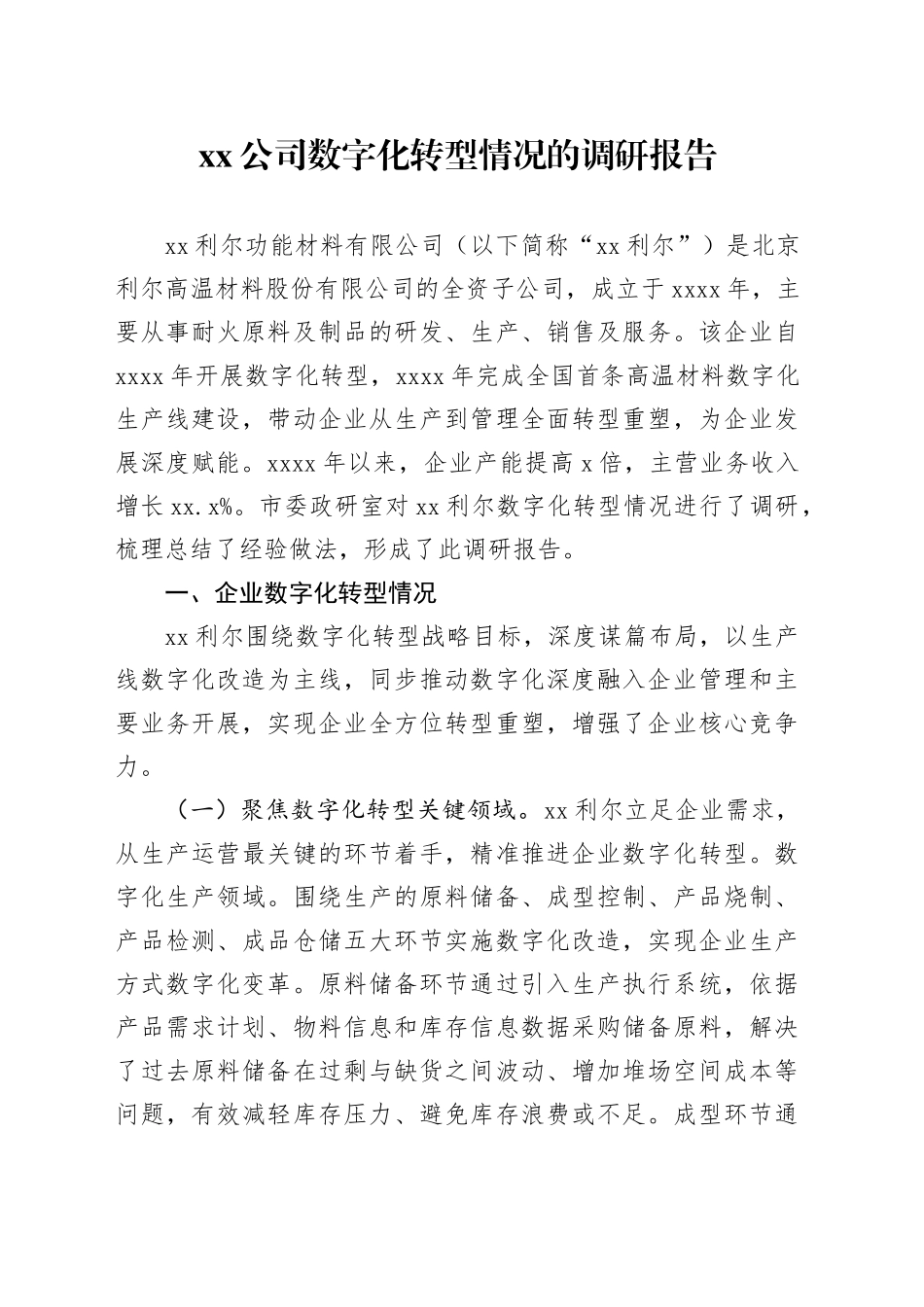 公司数字化转型情况的调研报告_第1页