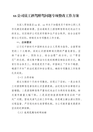 公司员工酒驾醉驾问题专项整改工作方案
