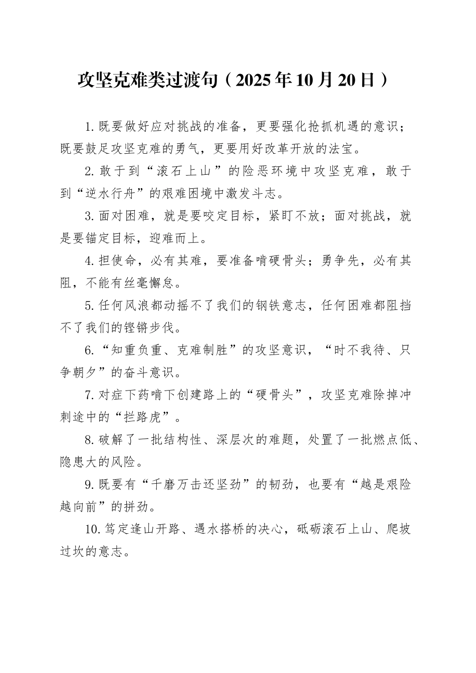 攻坚克难类过渡句（2025年10月20日）_第1页