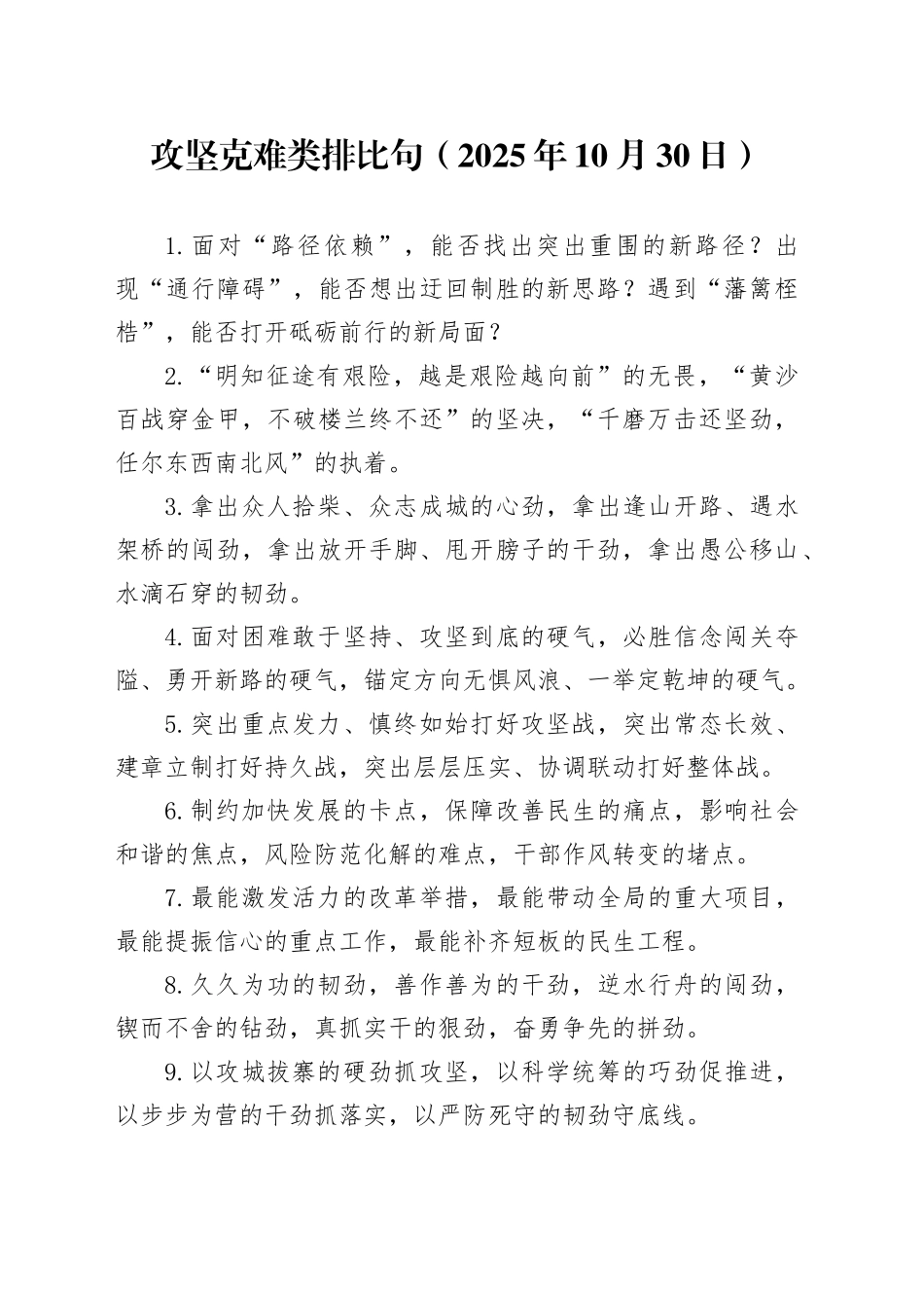 攻坚克难类排比句（2025年10月30日）_第1页