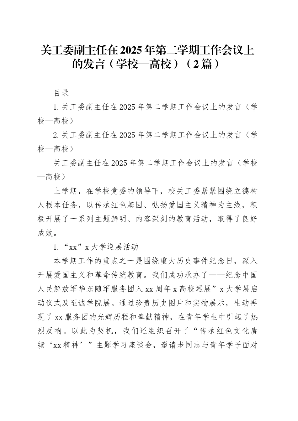 关工委副主任在2025年第二学期工作会议上的发言（学校—高校）（2篇）_第1页