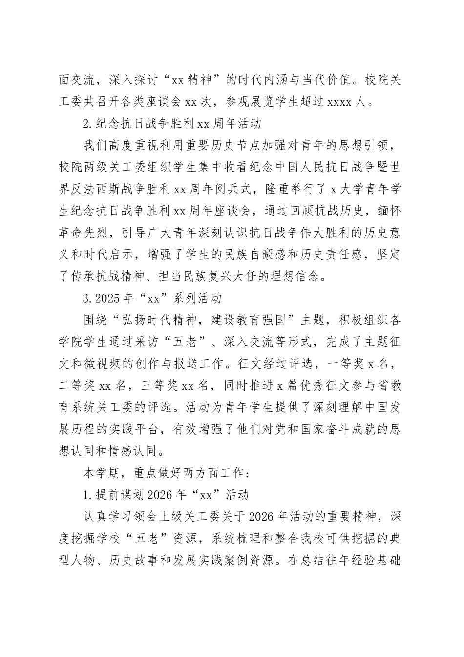 关工委副主任在2025年第二学期工作会议上的发言（学校—高校）（2篇）_第2页