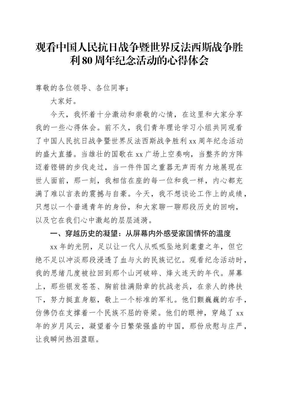 观看中国人民抗日战争暨世界反法西斯战争胜利80周年纪念活动的心得体会_第1页