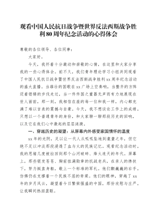 观看中国人民抗日战争暨世界反法西斯战争胜利80周年纪念活动的心得体会
