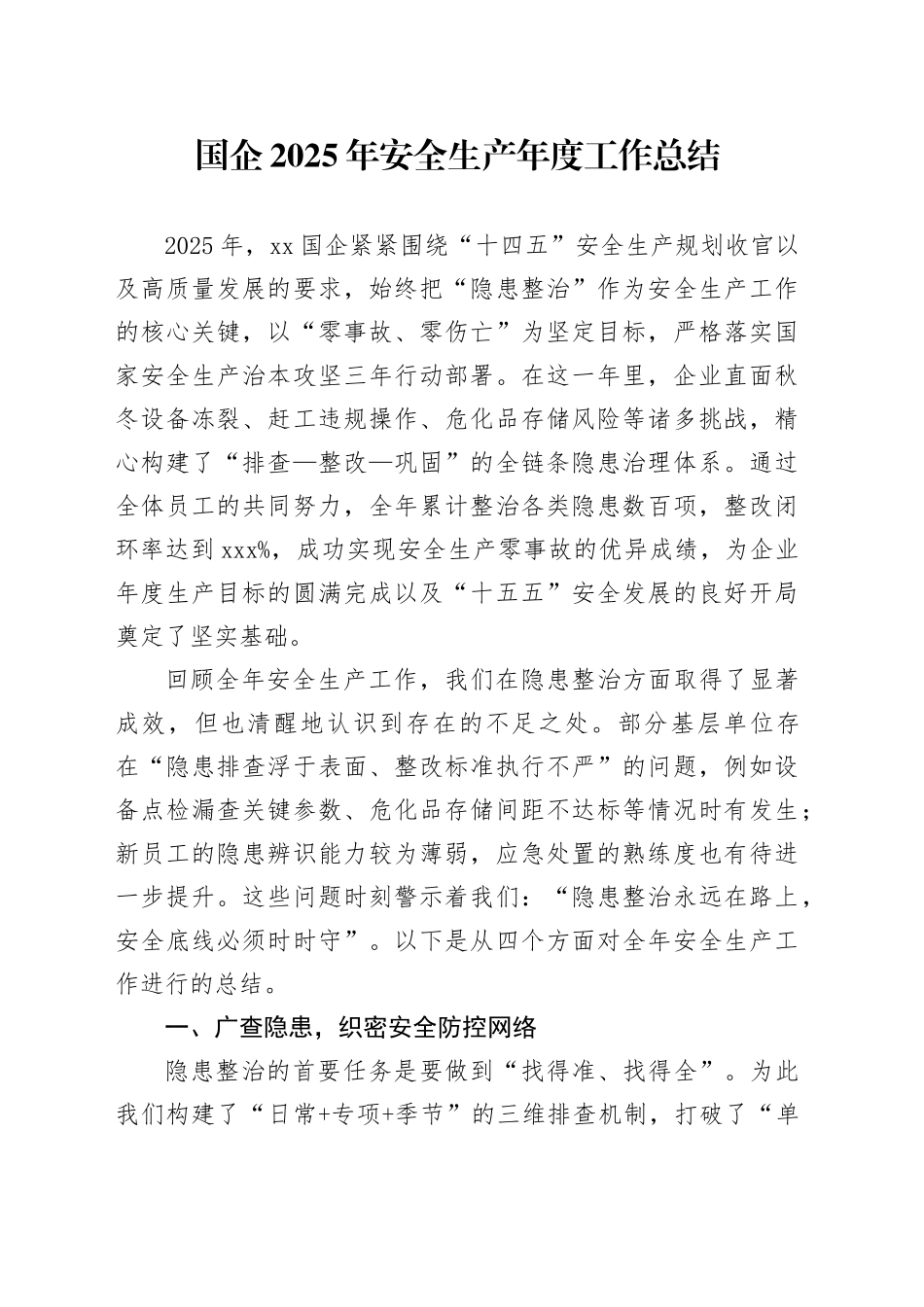 国企2025年安全生产年度工作总结_第1页