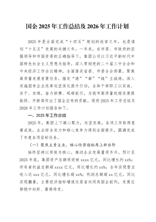 国企2025年工作总结及2026年工作计划