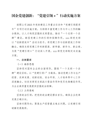 国企党建创新：“党建引领＋”行动实施方案