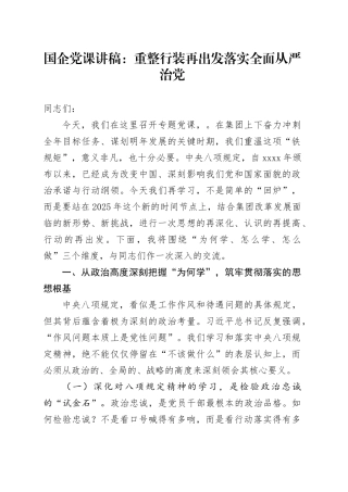 国企党课讲稿：重整行装再出发  落实全面从严治党