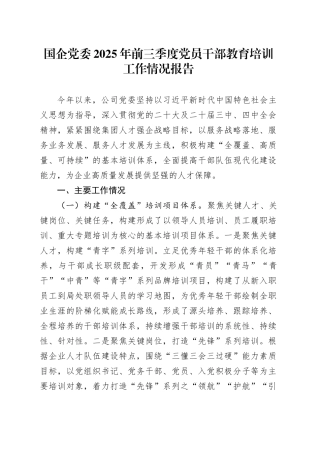 国企党委2025年前三季度党员干部教育培训工作情况报告