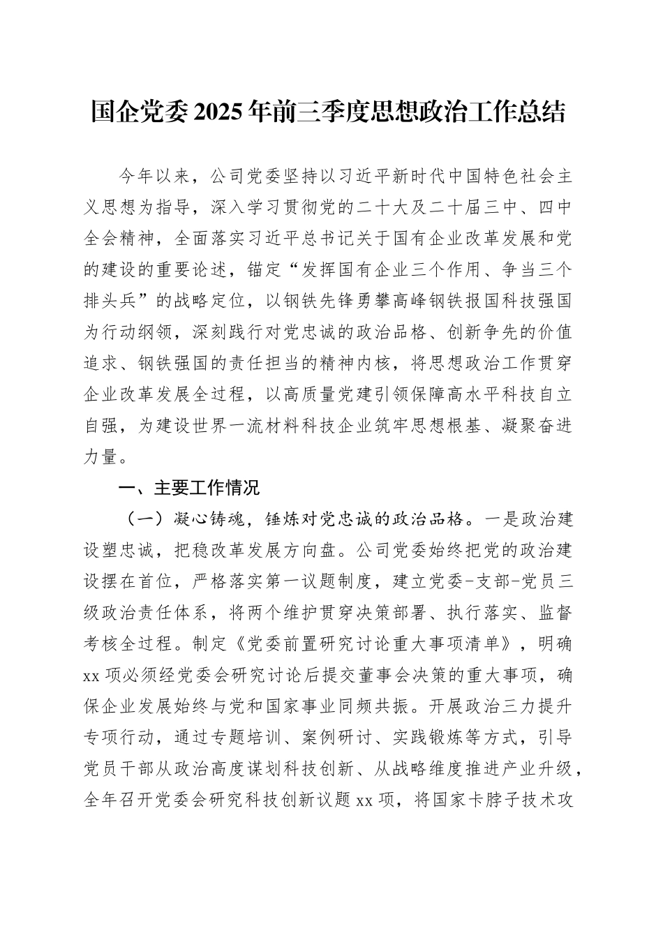 国企党委2025年前三季度思想政治工作总结_第1页