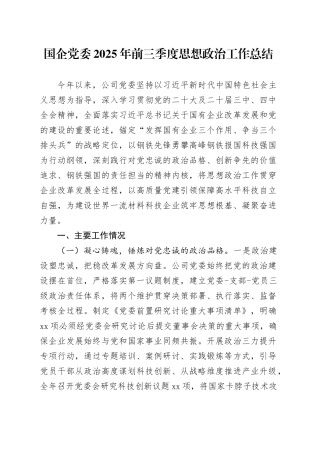 国企党委2025年前三季度思想政治工作总结