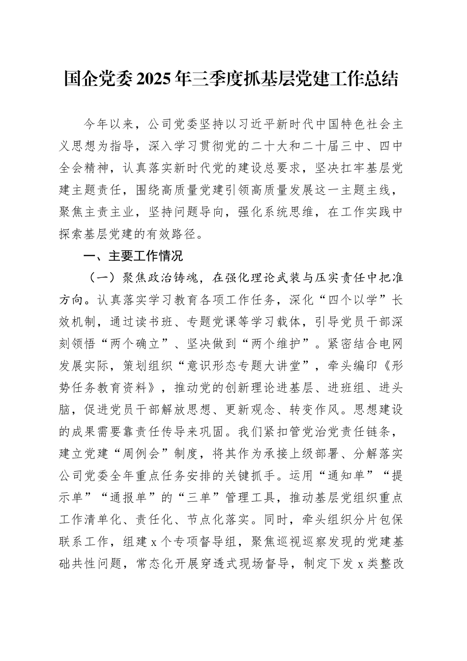国企党委2025年三季度抓基层党建工作总结_第1页
