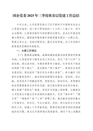 国企党委2025年三季度抓基层党建工作总结