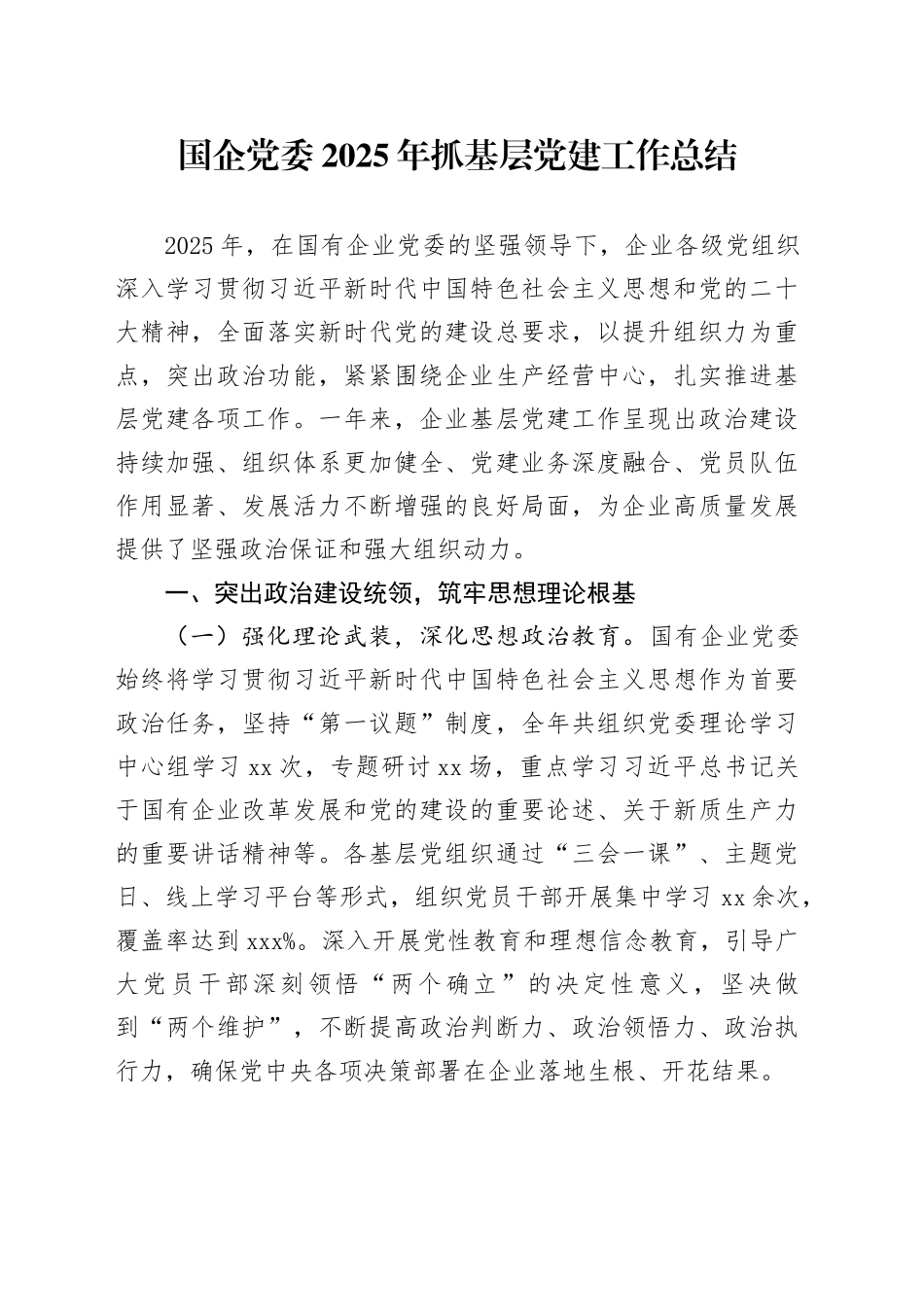 国企党委2025年抓基层党建工作总结_第1页