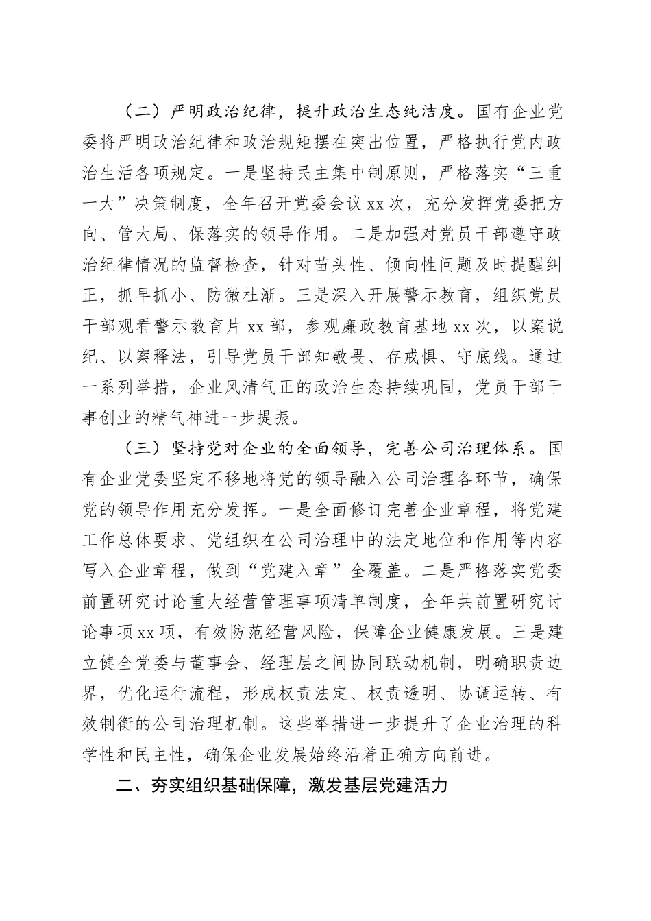 国企党委2025年抓基层党建工作总结_第2页