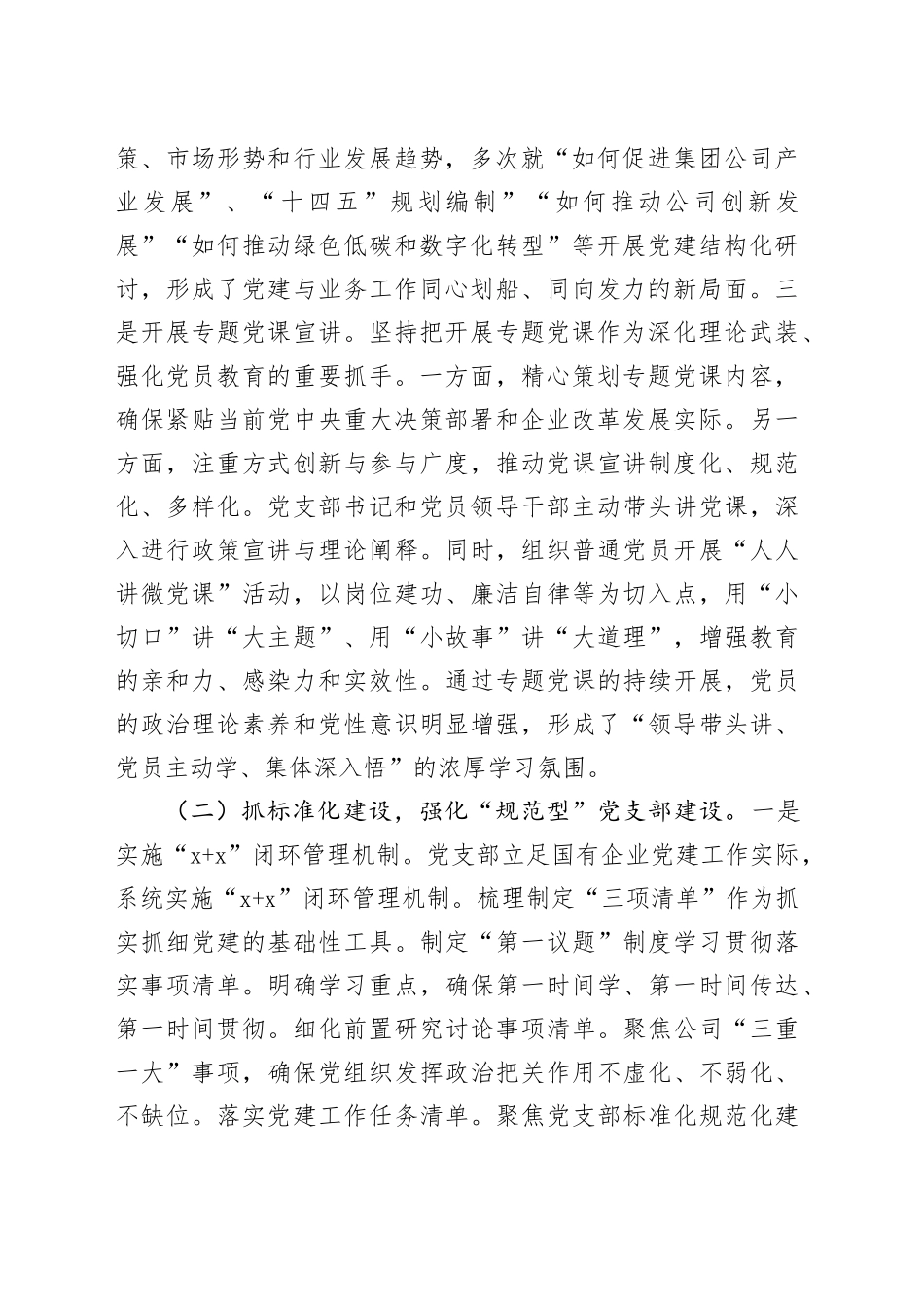 国企党支部2025年前三季度抓基层党建工作总结20251031_第2页