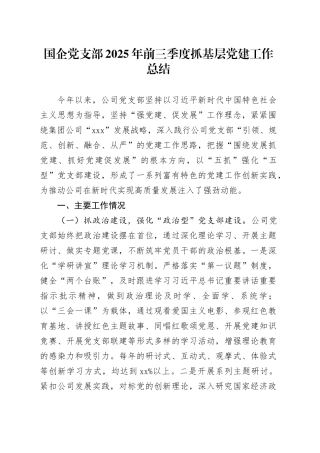国企党支部2025年前三季度抓基层党建工作总结20251031