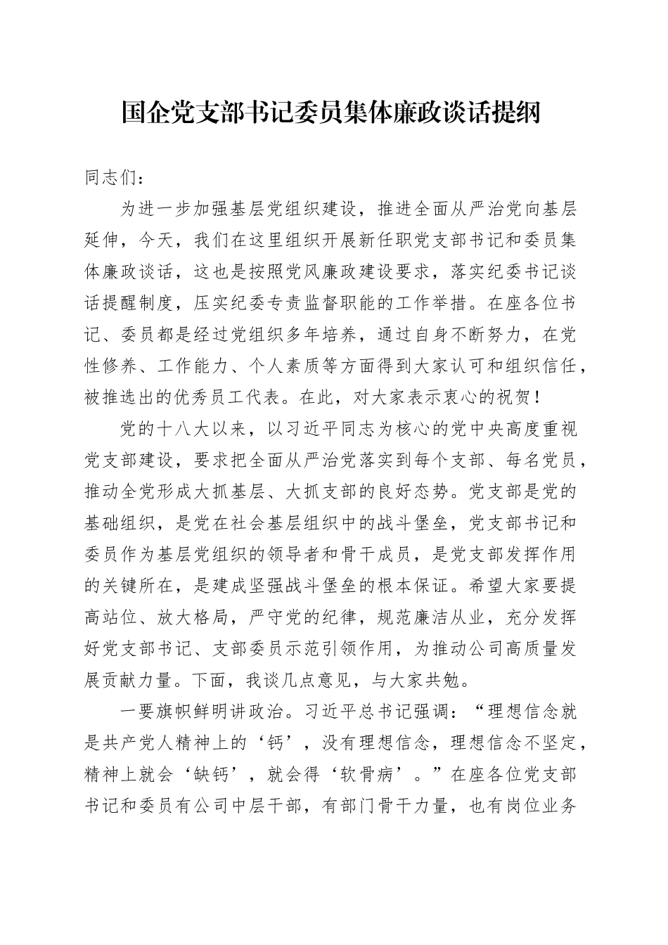 国企党支部书记委员集体廉政谈话提纲_第1页