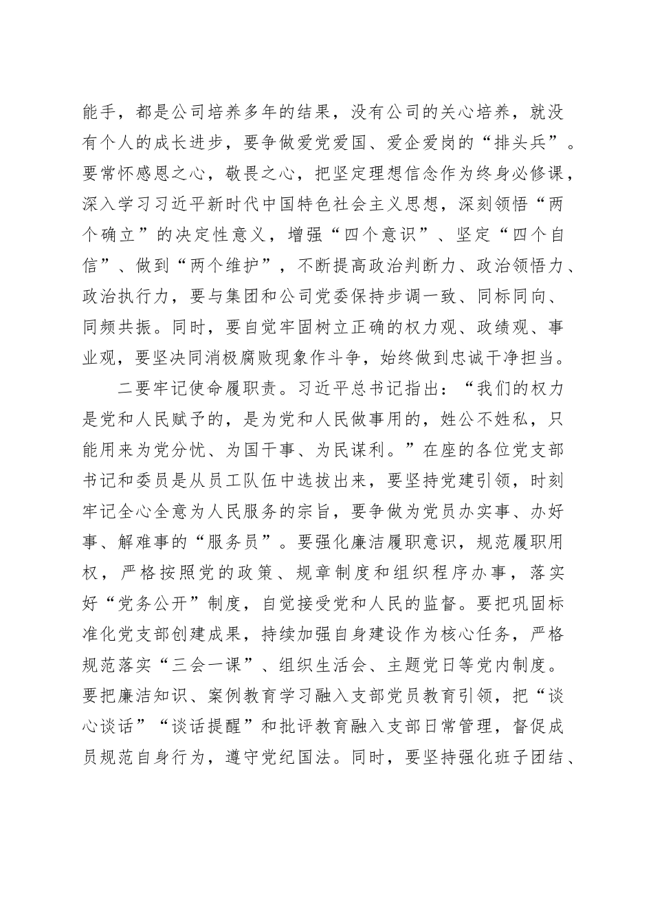 国企党支部书记委员集体廉政谈话提纲_第2页