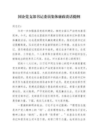 国企党支部书记委员集体廉政谈话提纲