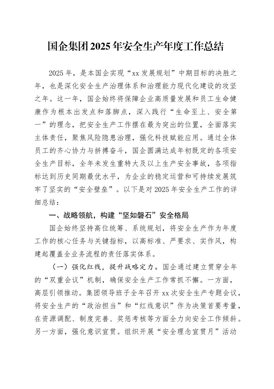 国企集团2025年安全生产年度工作总结_第1页