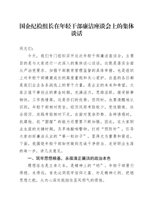 国企纪检组长在年轻干部廉洁座谈会上的集体谈话